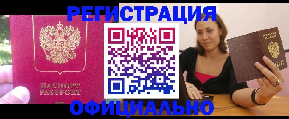 прописка для работы в ЕАО